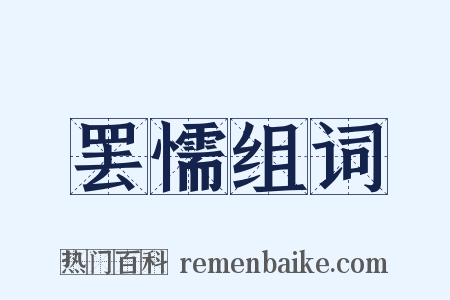 罢懦组词是什么意思的图片
